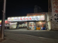 자인축산식육식당