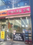 아이스크림살래