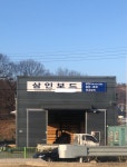 삼인보드