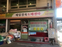 제일정육점