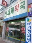 신세계약국