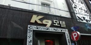 K9모텔
