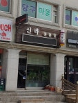 신라미용실