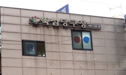 뚝섬당구장