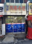 명품의류수선
