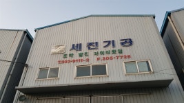 세진기공
