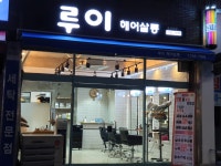 루이헤어살롱