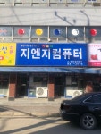 지엔지컴퓨터