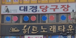 대경당구장