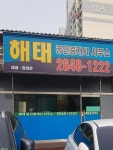 해태공인중개사사무소