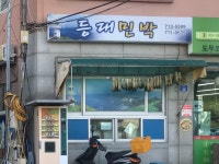 등대민박