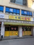 우리사철탕