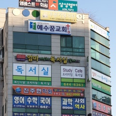 예수꿈교회