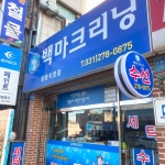 백마크리닝 탑동직영점