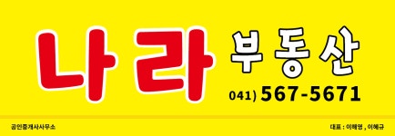 백석나라공인중개사사무소