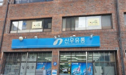 나들가게 신우유통