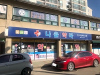 나을약국