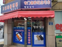 명보상사