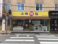 오복떡집