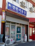 정현미용실