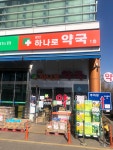 광탄하나로약국