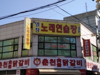열창노래연습장
