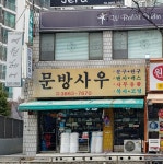 문방사우