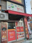 짱구네분식