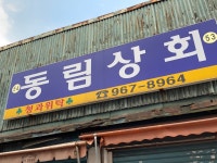 동림상회