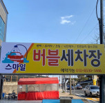 스마일 버블 세차장