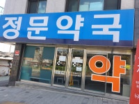 정문약국