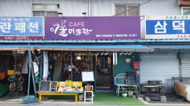카페이꽃미술관