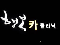 행복카클리닉