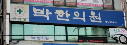 박한의원