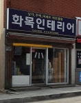 화목인테리어