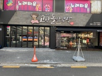 고인돌삼겹살 본점
