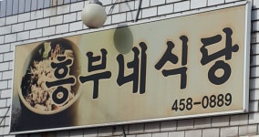 흥부네식당