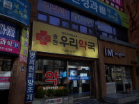 송현우리약국