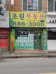 초원공인중개사사무소