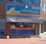 아쿠아크리닝전문점한솔크리닝