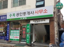 수목공인중개사사무소