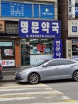 명문약국