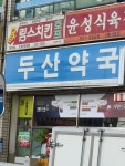 두산약국