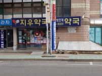 지우약국