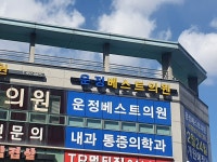 운정베스트의원