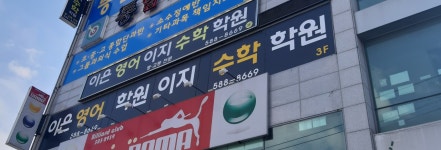 이은영어이지수학학원