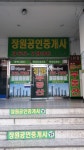 장원공인중개사사무소