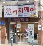 리치헤어