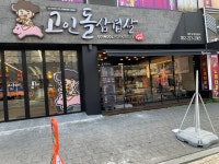 고인돌삼겹살 본점