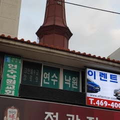 연수낙원교회